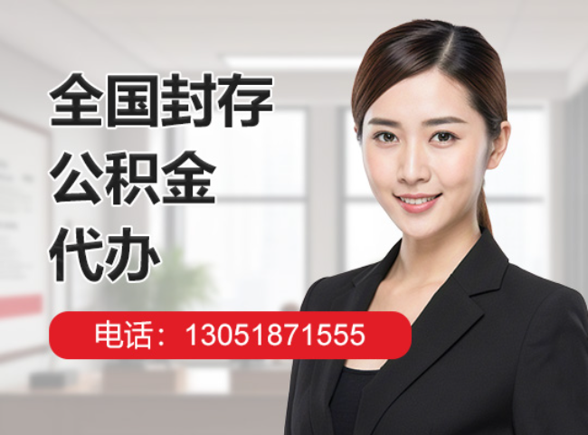 内蒙古封存公积金代办