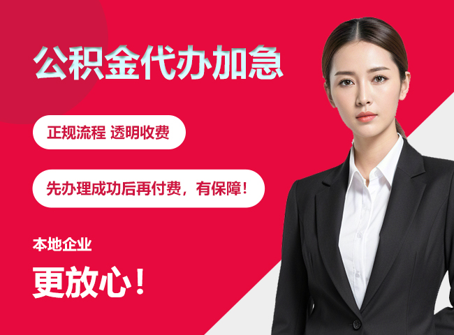 内蒙古公积金提取代办加急