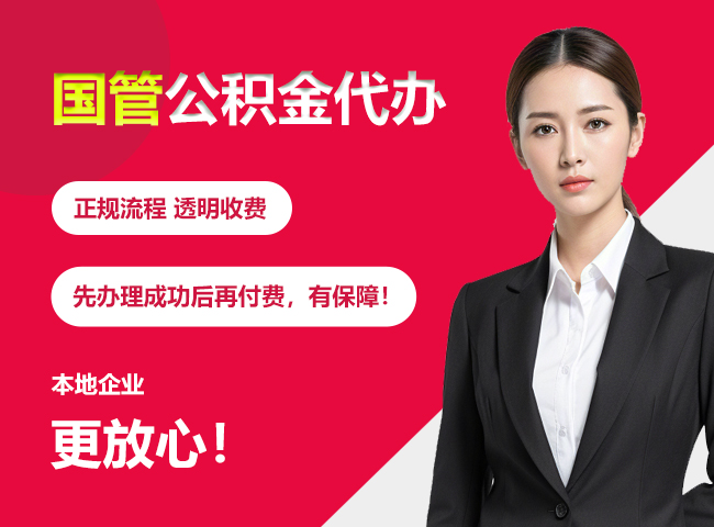 内蒙古国管公积金提取流程