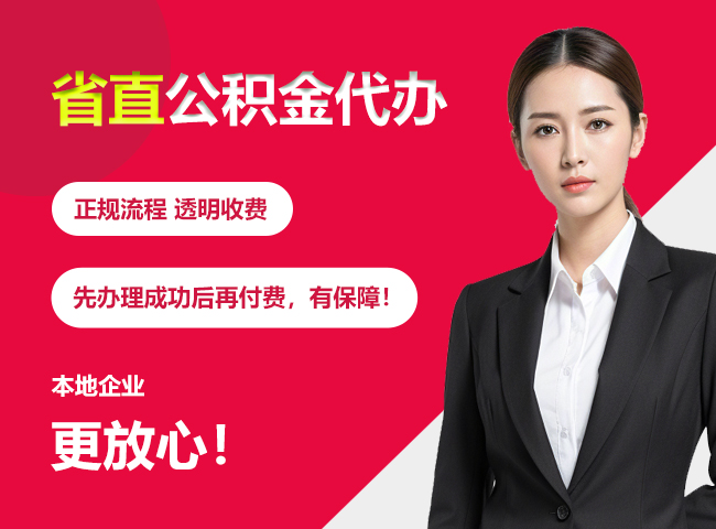 内蒙古省直公积金提取条件