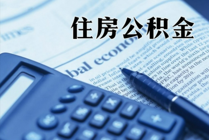 内蒙古在职时公积金断缴过，对离职提取有影响吗？